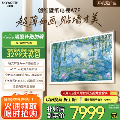创维壁纸电视85A7F 85英寸超薄壁画艺术mini led 智能平板家电液晶电视机85吋 国家补贴 A7E升级款