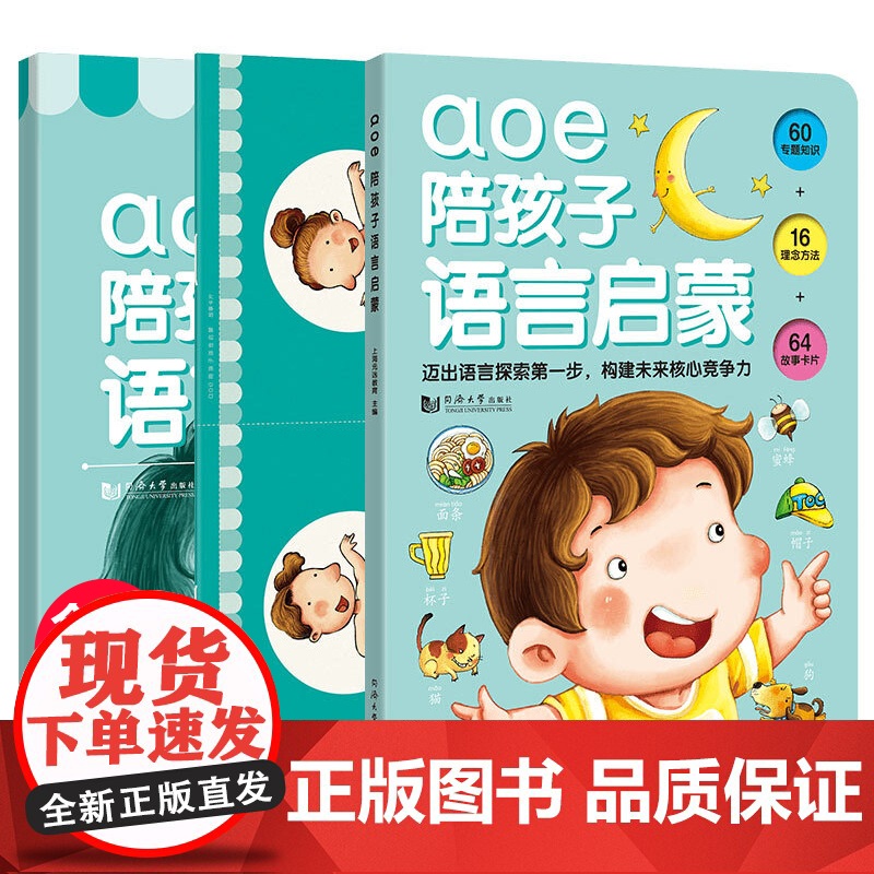 aoe陪孩子语言启蒙3册幼儿早教启蒙图书幼儿园大班绘本一年级入门学前写话训练宝宝学讲故事学前班升一年级教材全套同济大学出
