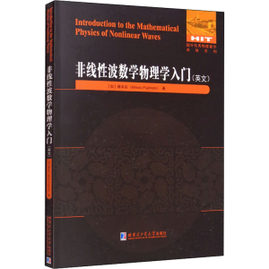 醉染图书非线波数学物理学入门9787560396163