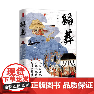 归葬:三至六世纪士族个体安顿与家国想象