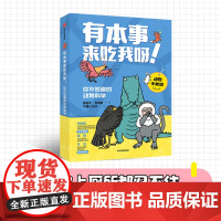 有本事来吃我呀!你不知道的动物科学 奇葩动物百科 100+种动物故事 科普冷知识 中信出版