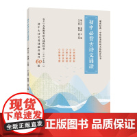 初中必背古诗文诵读 诵读经典中华优秀传统文化教育丛书 小学高年级学生初中生