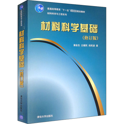 醉染图书材料科学基础(修订版)9787302247616