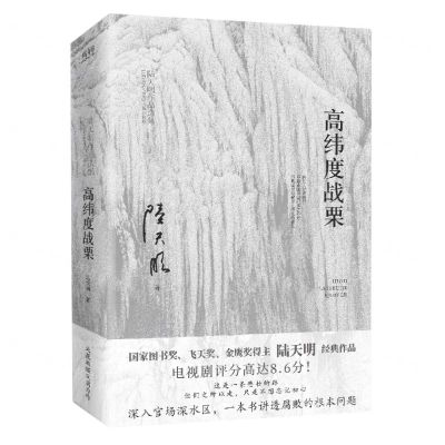 [N]高纬度战栗(陆天明作品选集)-9787559669759