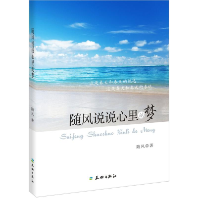 正版新书]随风说说心里的梦随风9787545512861