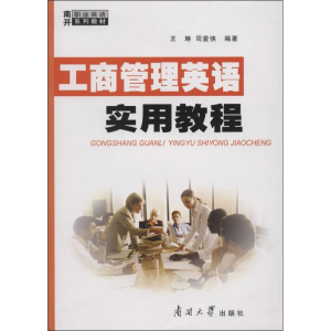 [M]工商管理英语实用教程-9787310028320