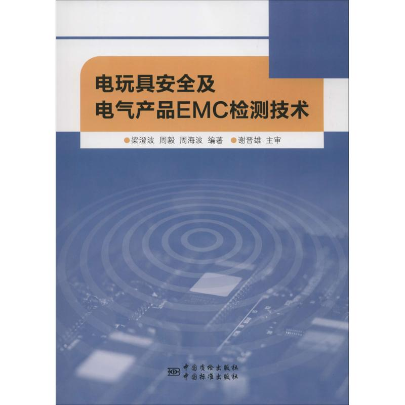 [M]电玩具安全及电气产品EMC检测技术-9787506680615