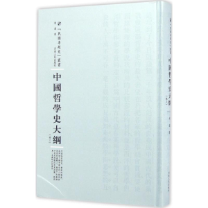 醉染图书中国哲学史大纲9787215100800