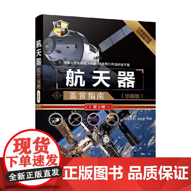 航天器鉴赏指南 《深度军事》编委会 编著 军事