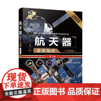 航天器鉴赏指南 《深度军事》编委会 编著 军事