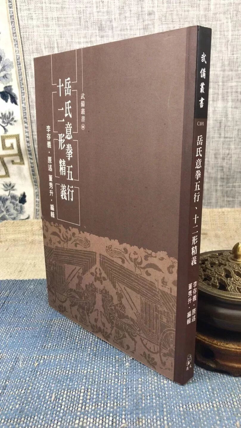 正版 岳氏意拳五行 十二形精义 李存义 原述,董秀升 逸文武术