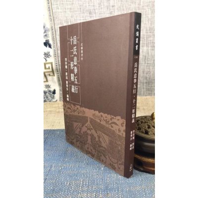 正版 岳氏意拳五行 十二形精义 李存义 原述,董秀升 逸文武术