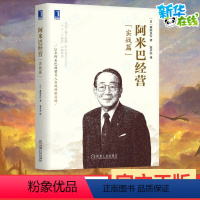 [正版]阿米巴经营(实战篇) (日)森田直行 著 窦少杰 译 自由组合套装经管、励志 书店图书籍 机械工业出版社