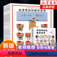 走进奇妙的数学世界 全6册 [正版]全5册安野光雅美丽的数学系列全套5册一年级二年级数学启蒙绘本 三只小猪 绘本十个人快