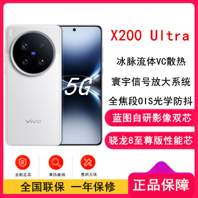 [全新]vivo X200 Ultra 银调 16GB+512GB 骁龙8至尊版芯 6000毫安电池 90W快充 支持无线充电 蔡司超级潜望长焦 拍照 AI手机
