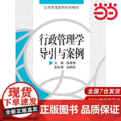 行政管理学导引与案例(公共管理案例系列教材).陈季修 主编9787300125848中国人民大学出版社