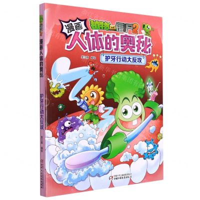 [N]护牙行动大反攻/植物大战僵尸2漫画人体的奥秘-9787514864410