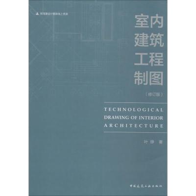 正版新书]室内建筑工程制图(修订版)叶铮9787112216383