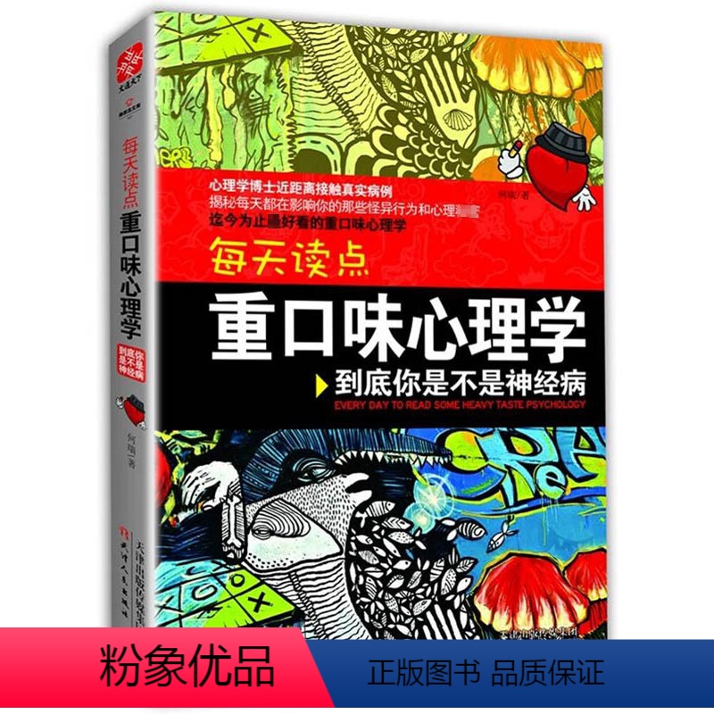 [正版]每天读点重口味心理学: 到底你是不是神经病 妄想症强迫症情绪心理学边缘型人格障碍的认知行为疗法正念减压自学全书书