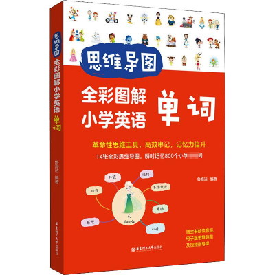 [M]思维导图 全彩图解小学英语单词-9787562865995