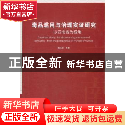正版 毒品滥用与治理实证研究:以云南省为视角 莫关耀 等 著 中