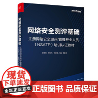店 网路安全测评基础 注册网路安全测评管理专业人员 NSATP 培训认证教材 网路安全等级保护测评 商用密码应用安全性评