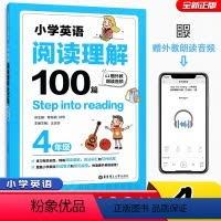 [正版]全新 小学英语阅读理解100篇 4/四年级小学同步阅读 赠外教朗读音频 华东理工大学出版社