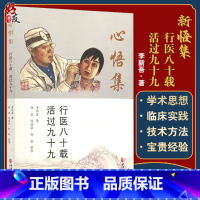 [正版]新悟集 行医八十载 活过九十九 李新吾先生行医八十年的自传体回忆录 生命与健康的故事 李新吾 著9787515
