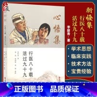 [正版]新悟集 行医八十载 活过九十九 李新吾先生行医八十年的自传体回忆录 生命与健康的故事 李新吾 著9787515