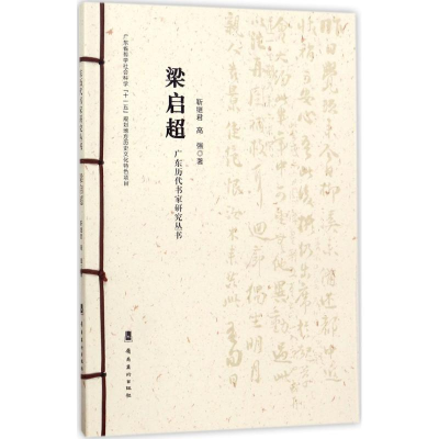 醉染图书广东历代书家研究丛书9787536261013