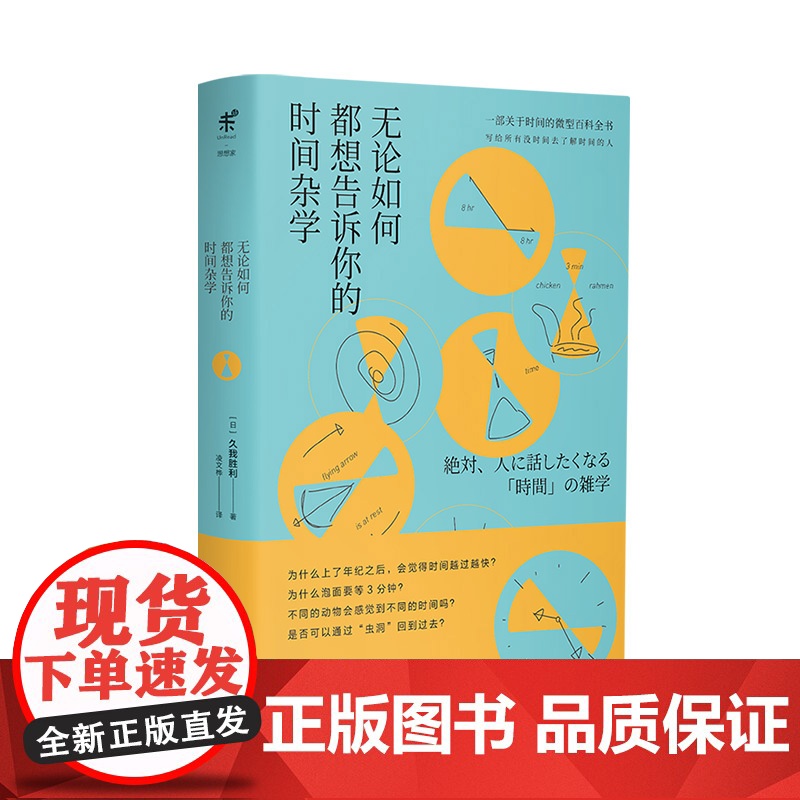 无论如何都想告诉你的时间杂学 一部关于时间的微型百科全书 未读出品