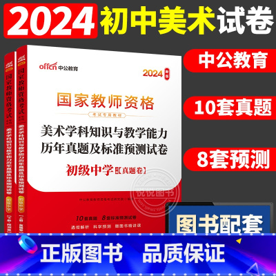 [初中美术]历年真题 两本 中学 [正版]中公2024国家教师资格证上半年考试用书中学教资真题综合素质教育知识与教学能力