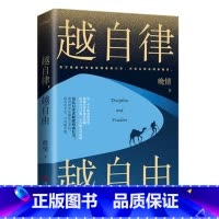 [正版]越自律越自由 晚情新作 适合女生看的书 女性提升自己的书 自律力修身养性 女孩子成长正能量励志书籍