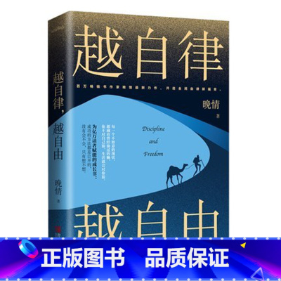 [正版]越自律越自由 晚情新作 适合女生看的书 女性提升自己的书 自律力修身养性 女孩子成长正能量励志书籍