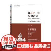 像高手一样脱稿讲话 打造你的高光时刻 久久 著 励志与成功