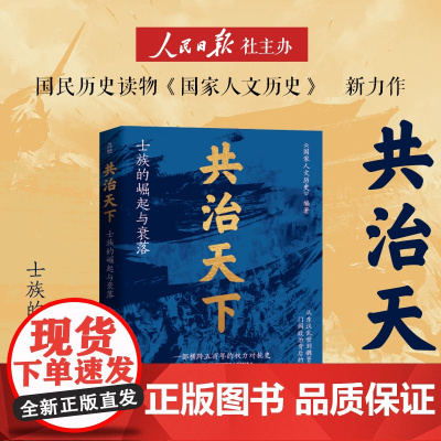 共治天下士族的崛起与衰落透过地理看历史战国篇李不白作品中国历史百科全书小学生初中生高中生七八九年级 历史科普知识 中国通