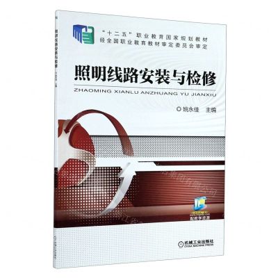 [N]照明线路安装与检修(十二五职业教育国家规划教材)-9787111506065