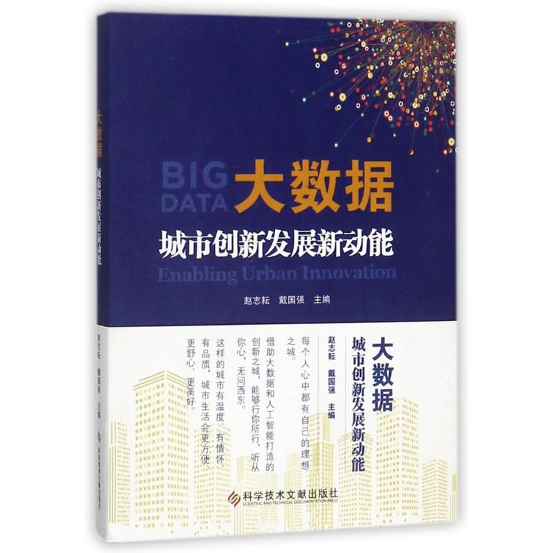 音像大数据:城市创新发展新动能编者:赵志耘//戴国强