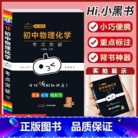 [物理化学]考试重点突破-10 初中通用 [正版]小黑书初中全套小四门初中必背知识点人教版考试重点速记暗记语文数学英语物