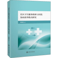 醉染图书社区卫生服务机构与医院协同改革模式研究9787313220981