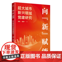 向“新”赋能:超大城市新兴领域党建研究 周凯 上海人民出版社 政治党政党建读物图书籍 9787208195929