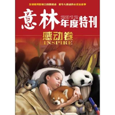 正版新书]2012年度特刊--感动卷本书编写组9787549815111