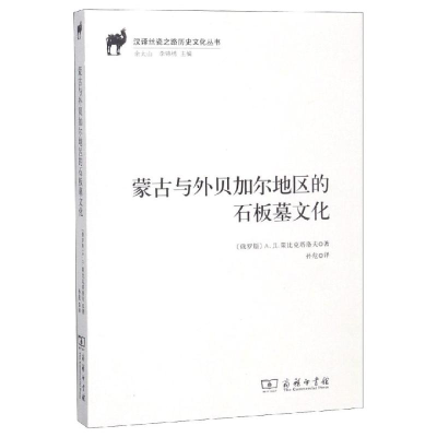 醉染图书蒙古与外贝加尔地区的石板墓文化9787100167031