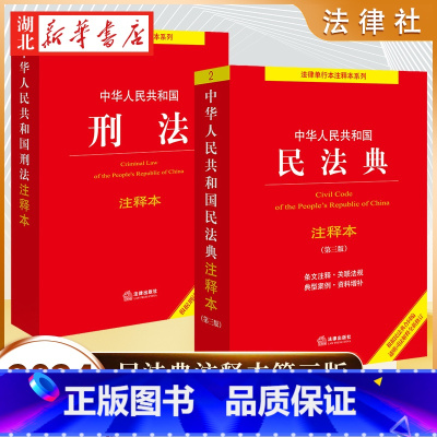 [正版]全2册2024适用 中华人民共和国民法典注释本 第3版+刑法 注释本 根据刑法修正案十二新修订 问题解答 实用