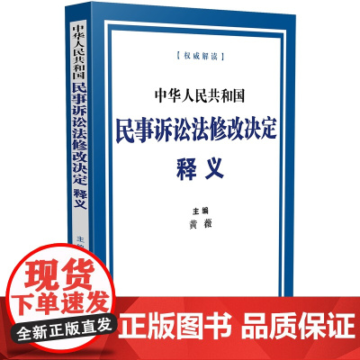 2024年起实施 中华人民共和国民事诉讼法修改决定释义 黄薇 主编 中国法制出版社 9787521639599
