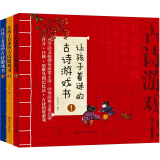 让孩子着迷的古诗游戏书