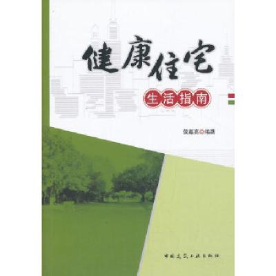 正版新书]健康住宅生活指南侯嘉亮编著9787112155255