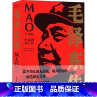 毛泽东传 [正版]毛泽东传 中文修订版 (英)菲力普·肖特 著 仝小秋,杨小兰,张爱茹 译 综合社科 书店图书籍 中国青
