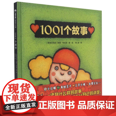 正版图书魔法象·图画书王国:1001个故事(精装绘本)(斯洛文)莉娜·布拉普著·绘9787559842664广西师范