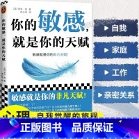 你的敏感,就是你的天赋 [正版]你的敏感就是你的天赋写给高敏感人格的自我家庭工作亲密关系的指南书高敏感的人天生不适合底层